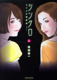 マンサンコミックス<br> シンクロ～入りこむ罪悪感～ 〈２〉