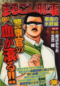 まるごし刑事 〈３９〉 マンサンＱコミックス