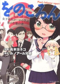 マンサンコミックス<br> をのころん - 女子高生が一から学ぶ男の生態白書