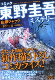 マンサンコミックス<br> コミック東野圭吾ミステリー「白銀ジャック」