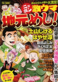 マンサンＱコミックス<br> ニッポン激ウマ地元めし！