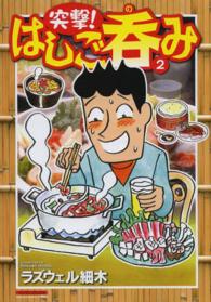 マンサンコミックス<br> 突撃！はしご呑み 〈２〉