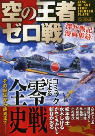 マンサンＱコミックス<br> 空の王者ゼロ戦～傑作戦記漫画集結～