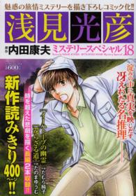 マンサンコミックス<br> 浅見光彦ミステリースペシャル 〈１８〉 「イーハトーブの幽霊」「還らざる道」