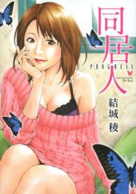 同居人ＰＲＯＧＲＥＳＳ マンサンコミックス