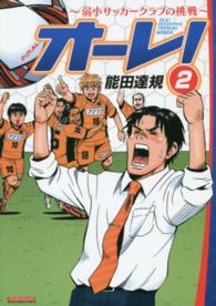 マンサンコミックス<br> オーレ！～弱小サッカークラブの挑戦～ 〈２〉