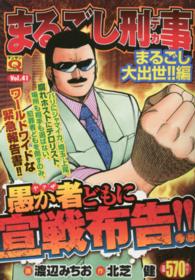 マンサンＱコミックス<br> まるごし刑事 〈４１〉
