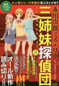 マンサンコミックス<br> 赤川次郎ミステリー三姉妹探偵団シリーズセレクション