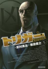 マンサンコミックス<br> トリガー 〈５〉