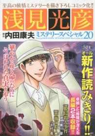 マンサンコミックス<br> 浅見光彦ミステリースペシャル 〈２０〉 「姫島殺人事件」「薔薇の殺人」