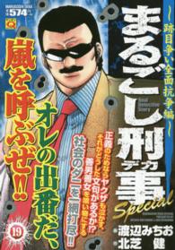 マンサンＱコミックス<br> まるごし刑事Ｓｐｅｃｉａｌ 〈１９〉