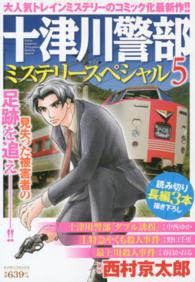 マンサンコミックス<br> 十津川警部ミステリースペシャル 〈５〉 「十津川警部『ダブル誘拐』」「Ｌ特急やくも殺人事件」「最上川