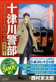 十津川警部ミステリースペシャル傑作選　１ マンサンコミックス