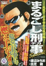 マンサンＱコミックス<br> まるごし刑事Ｓｐｅｃｉａｌ 〈２０〉