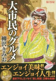 マンサンＱコミックス<br> 大市民のグルメ
