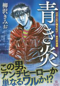 マンサンＱコミックス<br> 青き炎 〈己の人生に唾を吐け！男の野望編〉