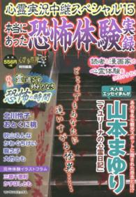 マンサンコミックス<br> 心霊実況中継スペシャル 〈’１５〉 - 本当にあった恐怖体験実録