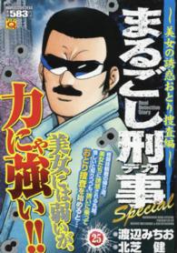 マンサンＱコミックス<br> まるごし刑事Ｓｐｅｃｉａｌ 〈２５〉