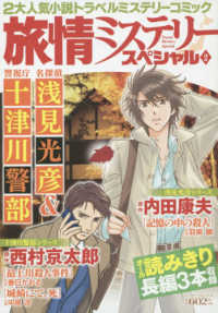 マンサンコミックス<br> 旅情ミステリースペシャル 〈２〉 - 名探偵浅見光彦＆警視庁十津川警部