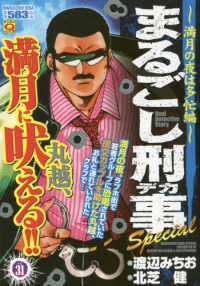 マンサンＱコミックス<br> まるごし刑事Ｓｐｅｃｉａｌ 〈Ｖｏｌ．３１〉 満月の夜は多忙編