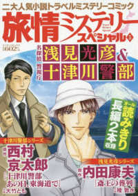 マンサンコミックス<br> 旅情ミステリースペシャル 〈５〉 - 名探偵浅見光彦＆警視庁十津川警部