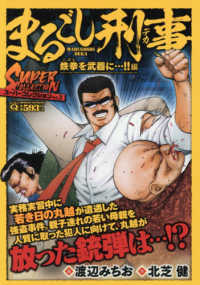 まるごし刑事スーパーコレクション 〈Ｖｏｌ．２〉 鉄拳を武器に・・・！！編 マンサンＱコミックス