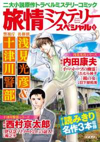 旅情ミステリースペシャル 〈９〉 - 名探偵浅見光彦＆警視庁十津川警部 マンサンコミックス