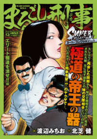 マンサンＱコミックス<br> まるごし刑事スーパーコレクション 〈Ｖｏｌ．５〉 エリート極道を潰せ！！編