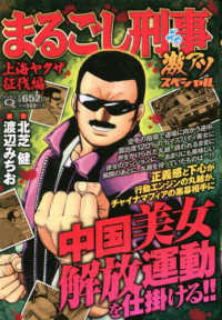 マンサンＱコミックス<br> Ｑまるごし刑事　激アツスペシャル　上海ヤクザ征伐編