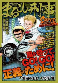 マンサンＱコミックス<br> まるごし刑事スーパーコレクション 〈Ｖｏｌ．８〉 不適切青少年熱烈指導編