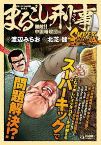 マンサンＱコミックス<br> まるごし刑事スーパーコレクション 〈Ｖｏｌ．９〉 難敵！！中国暗殺団編
