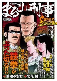 マンサンＱコミックス<br> まるごし刑事スーパーコレクション 〈Ｖｏｌ．１３〉 女の聖域を守れ！！編