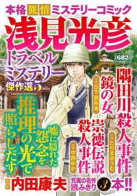 マンサンコミックス<br> 浅見光彦トラベルミステリー傑作選 〈５〉