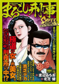 まるごし刑事スーパーコレクション 〈Ｖｏｌ．１４〉 まるごし、ついに刑務所へ！？編 マンサンＱコミックス