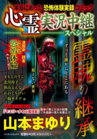 心霊実況中継スペシャル　霊魂の継承 - 本当にあった恐怖体験実録コミック マンサンコミックス