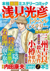 マンサンコミックス<br> 浅見光彦トラベルミステリー傑作選 〈６〉