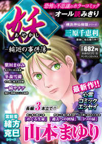 妖－輪廻の事件簿－ マンサンコミックス