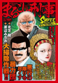 まるごし刑事スーパーコレクション 〈Ｖｏｌ．１６〉 まるごし、待ち人来たらず編 マンサンＱコミックス