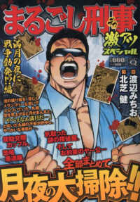Ｑまるごし刑事　激アツスペシャル　満月の夜に戦争勃発！？編 マンサンコミックス