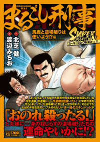 まるごし刑事スーパーコレクション　１７ マンサンコミックス