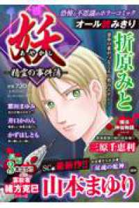 妖－精霊の事件簿－ マンサンコミックス
