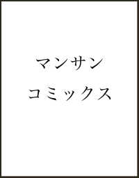 旅情ミステリー特選集　名探偵浅見光彦　１ マンサンコミックス