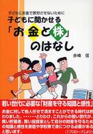 子どもに聞かせる「お金と株」のはなし - 子どもにお金で苦労させないために