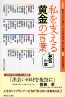 私を支える黄金の言葉　元気の章