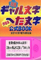 ギャル文字へた文字公式ＢＯＯＫ