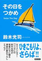 その日をつかめ