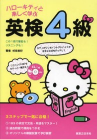 ハローキティと楽しく学ぶ英検４級 - この１冊で筆記も！リスニングも！