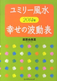 ユミリー風水２０１４年幸せの波動表