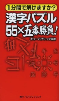 漢字パズル５５×五番勝負！ - １分間で解けますか？