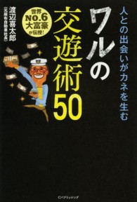 世界ＮＯ．６大富豪が伝授！人との出会いがカネを生むワルの交遊術５０
